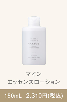 マイン エッセンスローション