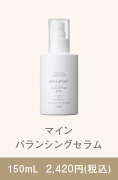 マイン バランシングセラム