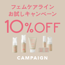 フェムケアライン お試し10%OFFキャンペーン