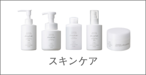 スキンケア