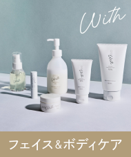 フェイス＆ボディケア