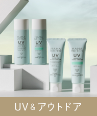 UV＆アウトドア