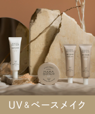 UV＆ベースメイク