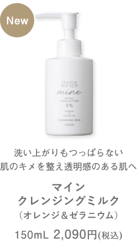 マイン クレンジングミルク
