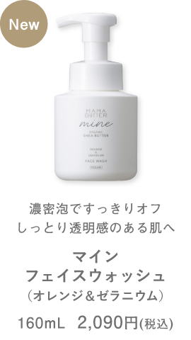 マイン フェイスウォッシュ