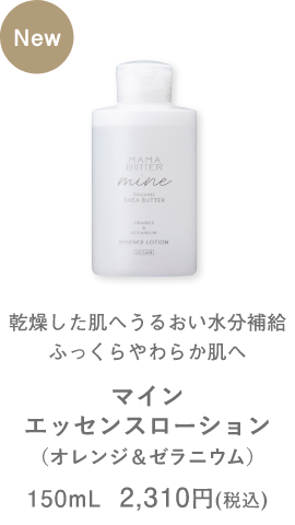 マイン エッセンスローション