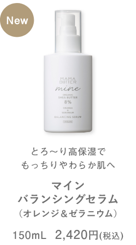 マイン バランシングセラム
