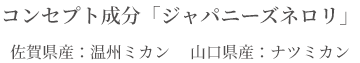 コンセプト成分「ジャパニーズネロリ」佐賀県産：温州ミカン 　山口県産：ナツミカン