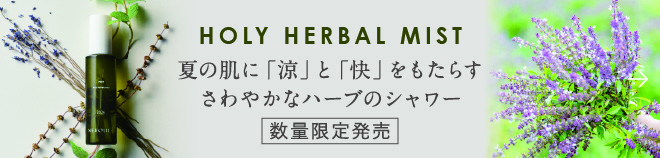 ホーリーハーバルミスト