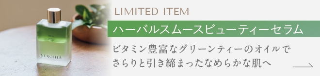 ハーバルスムースビューティセラム