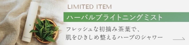 ハーバルブライトニングミスト