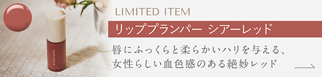 リッププランパー シアーレッド