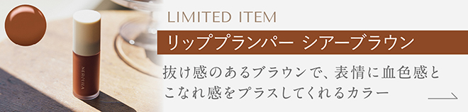 リッププランパー シアーブラウン