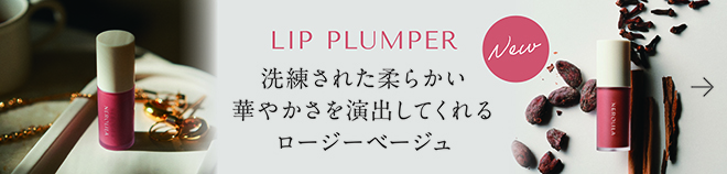 リッププランパー ロージーベージュ