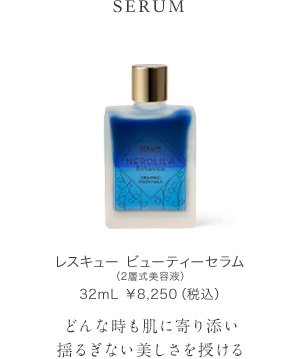レスキュー ビューティーセラム（2層式美容液）