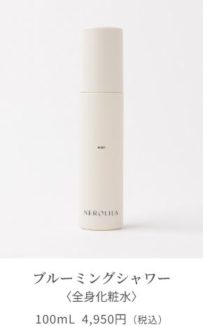 NEROLILA（ネロリラ）｜シンシア・ガーデンweb shop