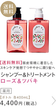 シャンプー＆トリートメント ローズ＆ツバキ ボトル 各400mL