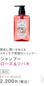 シャンプー ローズ＆ツバキ ボトル 400mL