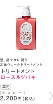 トリートメント ローズ＆ツバキ ボトル 400mL