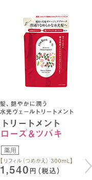 トリートメント ローズ＆ツバキ リフィル（つめかえ） 300mL