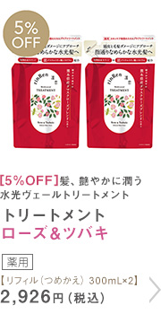 トリートメント ローズ＆ツバキ リフィル（つめかえ） 300mL×2