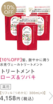 トリートメント ローズ＆ツバキ リフィル（つめかえ） 300mL×3
