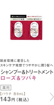 シャンプー ローズ＆ツバキ パウチ 8mL
