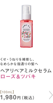 シャンプー ローズ＆ツバキ ヘアミルク 100mL