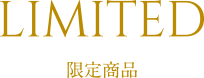 LIMITED 限定商品