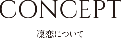CONCEPT 凜恋について