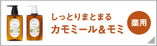 しっとり艷やか カモミール＆モミ