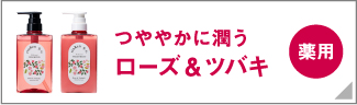 乾燥・ダメージ補修 ローズ＆ツバキ