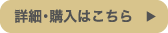 詳細・購入はこちら