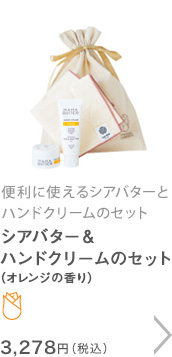 シアバター＆ハンドクリームのセット（オレンジの香り）