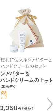 シアバター＆ハンドクリームのセット（無香料）
