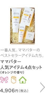 ママバター人気アイテム４点セット（オレンジの香り）