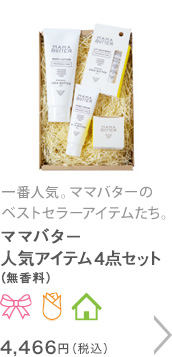 ママバター人気アイテム４点セット（無香料）