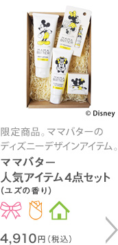 ママバター　人気アイテム4点セット