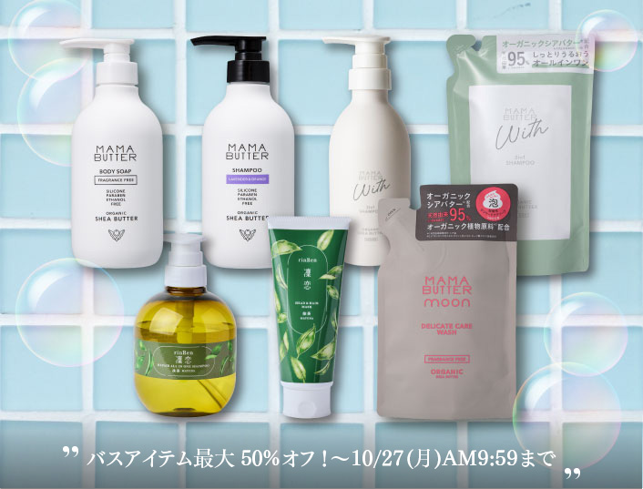 バスアイテム最大50%オフ!〜10/27(月)AM9:59まで