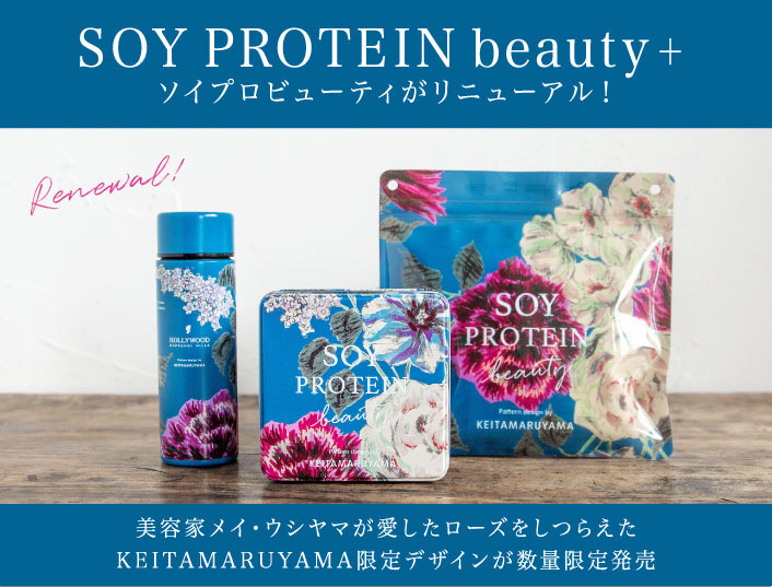 ソイプロビューティ×KEITAMARUYAMA