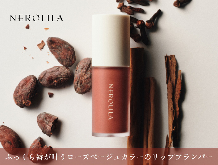 ネロリラリップ