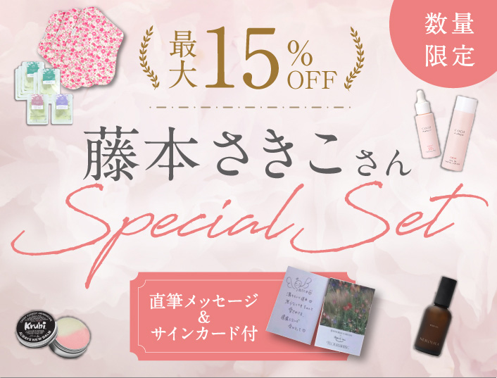 藤本さきこさんセレクト