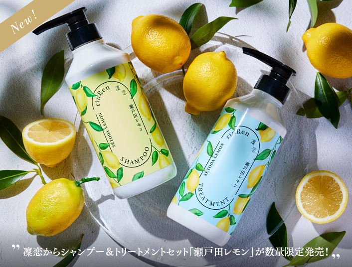  凜恋からシャンプー＆トリートメントセット「瀬戸田レモン」が数量限定発売！