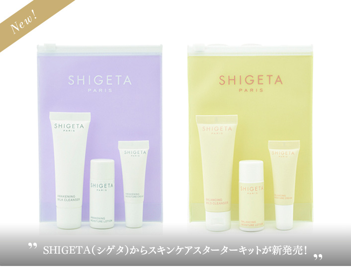  SHIGETA（シゲタ）からスキンケアスターターキットが新発売！