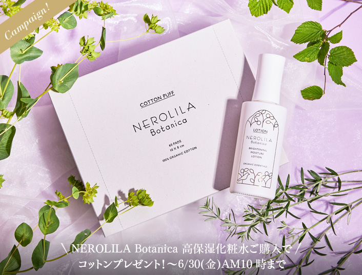 NEROLILA Botanica 高保湿化粧水ご購入でコットンプレゼント！〜6/30(金)AM10時まで