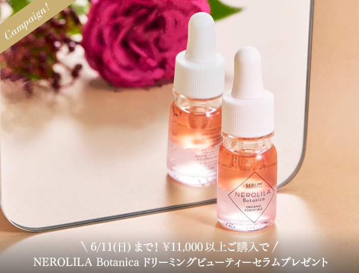 6/11(日)まで！¥11,000以上ご購入でNEROLILA Botanica ドリーミングビューティーセラムプレゼント