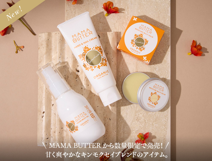 甘く爽やかなキンモクセイブレンドのアイテム。〜8/31(木)AM9:59まで送料無料！