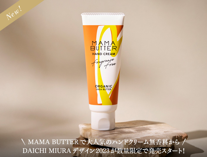 MAMA BUTTERで大人気のハンドクリーム無香料からDAICHI MIURAデザイン2023が数量限定で発売スタート！