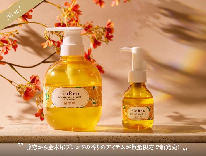 凜恋から金木犀ブレンドの香りのアイテムが数量限定で新発売！