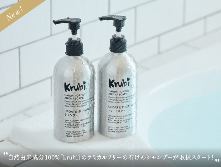 自然由来成分100%「kruhi」のケミカルフリーの石けんシャンプーが取扱スタート！